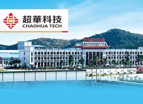 超華科技披露半年報(bào) 凈利潤(rùn)增長(zhǎng)15.48