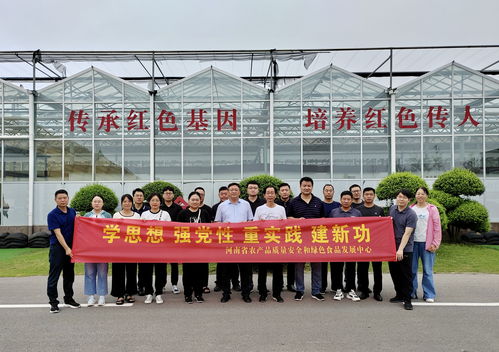 河南省農(nóng)產(chǎn)品質(zhì)量安全和綠色食品發(fā)展中心開展 學(xué)思想 強黨性 重實踐 建新功 主題黨日活動鳳凰網(wǎng)河南