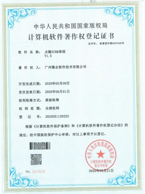 廣州微企旗下產品點鏡微信管理系統(tǒng) scrm 獲國家軟件著作權